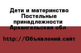 Дети и материнство Постельные принадлежности. Архангельская обл.